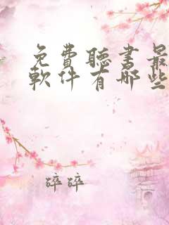 免费听书最全的软件有哪些
