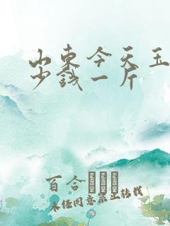 山东今天玉米多少钱一斤