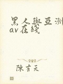 黑人与亚洲女人av在线