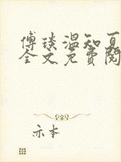 傅琰温知夏小说全文免费阅读