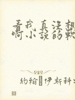 看我真没想重生啊小说的软件