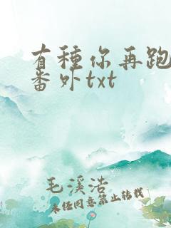 有种你再跑全文番外txt