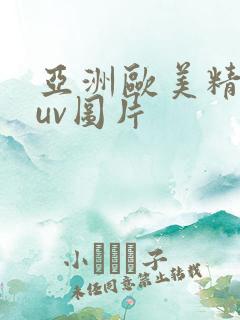亚洲欧美精品suv图片