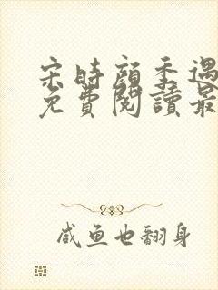 宋时颜季遇全文免费阅读最新章节