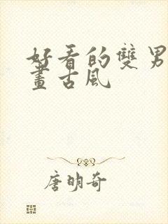 好看的双男主漫画古风
