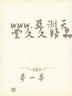 www.亚洲天堂久久精品www.