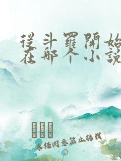 从斗罗开始打卡在哪个小说软件里面看