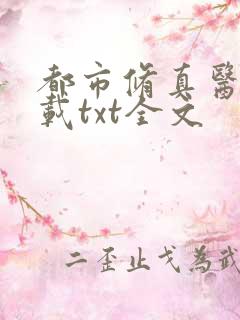 都市修真医圣下载txt全文