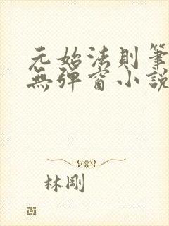 元始法则笔趣阁无弹窗小说