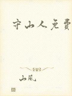 守山人免费阅读