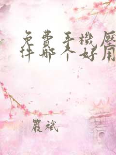 免费手机压缩软件哪个好用