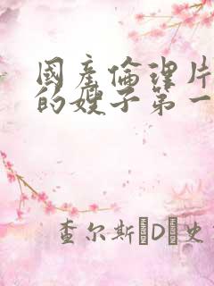 国产伦理片善良的嫂子第一集