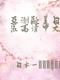 亚洲欧美日韩一区高清中文字幕
