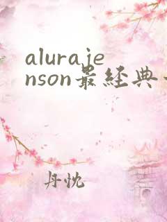 alurajenson最经典十部电影