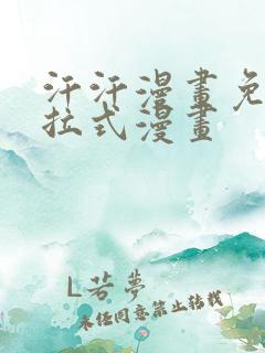 汗汗漫画免费下拉式漫画