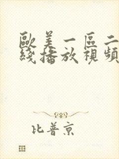 欧美一区二区在线播放视频