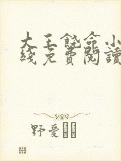 大王饶命小说在线免费阅读