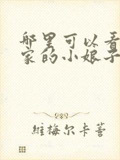 哪里可以看将军家的小娘子电视剧