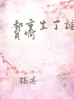 都重生了谁做演员啊