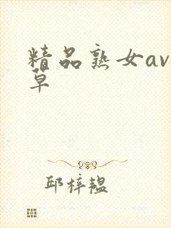 精品熟女av久草
