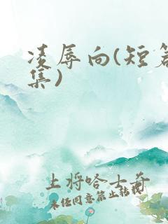 凌辱向(短篇合集)
