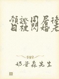 领证同居后,日日被闪婚老公宠哭在线看