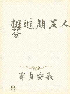挺进朋友人妻淑芬