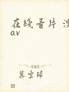 在线看片 澳门av