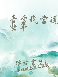 青雪我当道士那些年