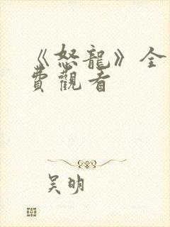 《怒龙》全集免费观看