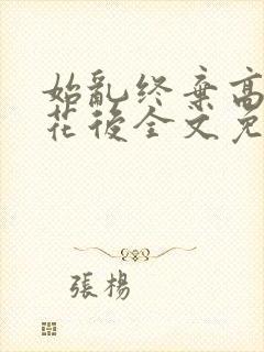 始乱终弃高岭之花后全文免费阅读