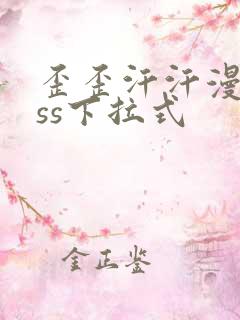 歪歪汗汗漫画sss下拉式