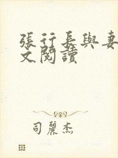 张行长与妻子全文阅读