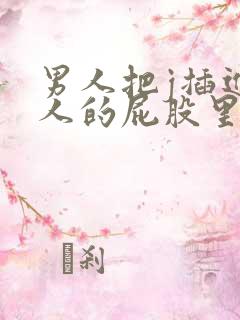 男人把j插进女人的屁股里