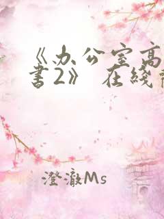 《办公室高潮秘书2》 在线观看