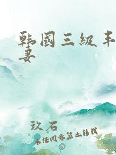 韩国三级丰满人妻