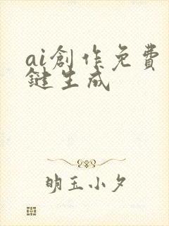 ai创作免费一键生成