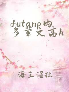 futanp肉多荤文高h