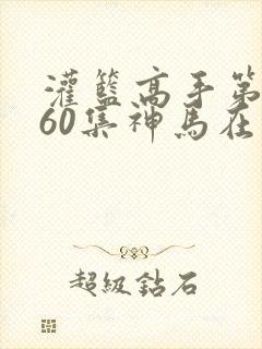 灌篮高手第二部60集神马在线观看