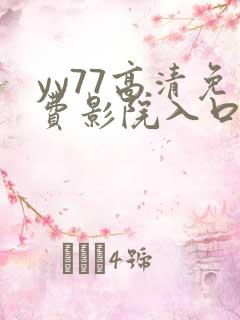 yy77高清免费影院入口