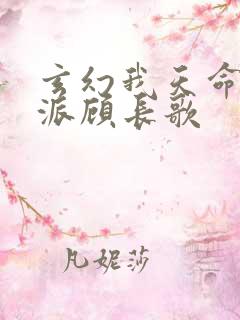 玄幻我天命大反派顾长歌