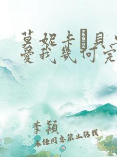 莫妮卡·贝鲁奇爱我几何完整版的