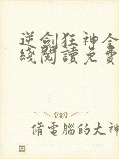 逆剑狂神全文在线阅读免费