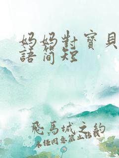 妈妈对宝贝的爱语简短