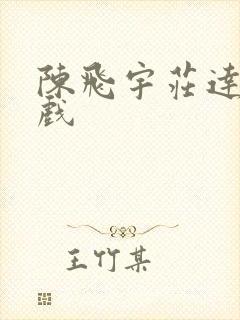 陈飞宇庄达菲吻戏