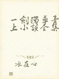 一剑独尊青鸾峰上小说全集完整版txt