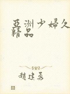 亚洲少妇久久本精品