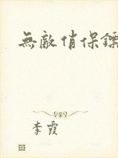 无敌俏保镖