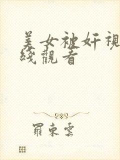 美女被奸视频在线观看