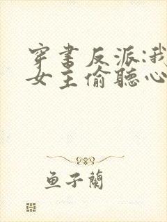 穿书反派:我被女主偷听心声 穿书反派:我被女主偷听心声